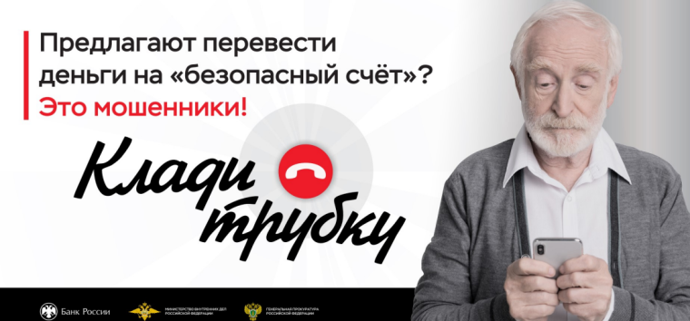 «Клади трубку».