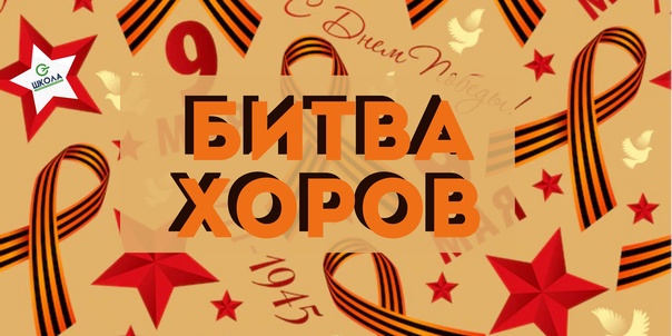 Битва хоров.